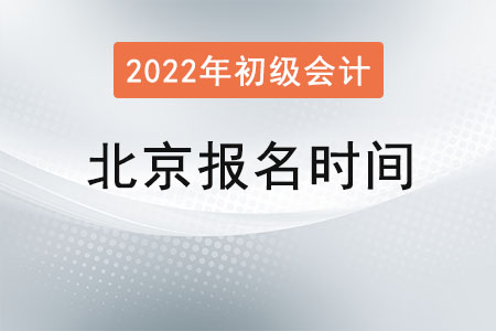 北京市大興區(qū)初級會計證報名時間
