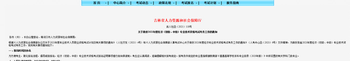 2021吉林中級(jí)經(jīng)濟(jì)師考試報(bào)名相關(guān)考務(wù)信息