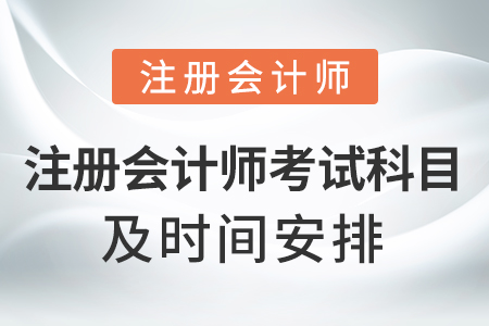注冊(cè)會(huì)計(jì)師考試科目及時(shí)間安排