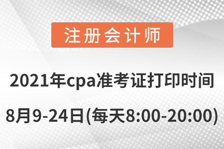 2021年cpa準(zhǔn)考證打印時間8月9-24