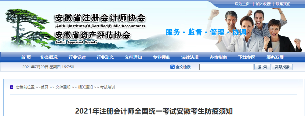 2021年注冊(cè)會(huì)計(jì)師全國(guó)統(tǒng)一考試安徽考生防疫須知