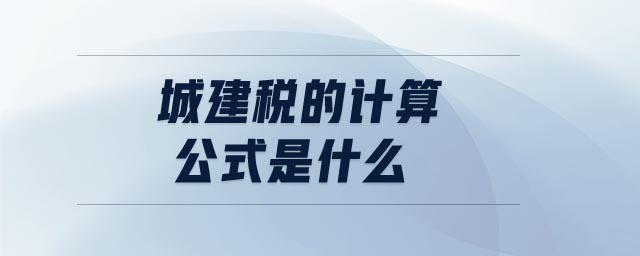 城建稅的計算公式是什么