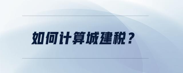 如何計(jì)算城建稅