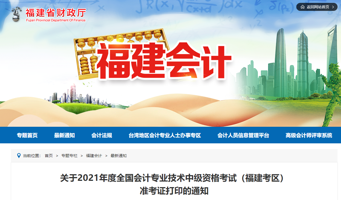 2021年福建省寧德中級會計師考試準(zhǔn)考證打印時間已公布