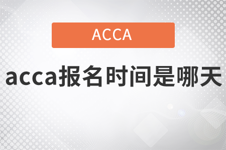 2021年acca報(bào)名時(shí)間是哪天？