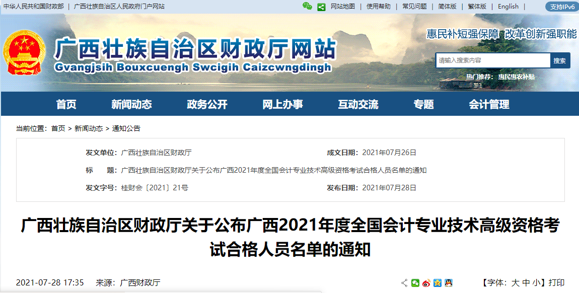 廣西壯族自治區(qū)財政廳關(guān)于公布廣西2021年度全國會計專業(yè)技術(shù)高級資格考試合格人員名單的通知