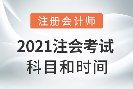 2021年注會(huì)考試科目和時(shí)間