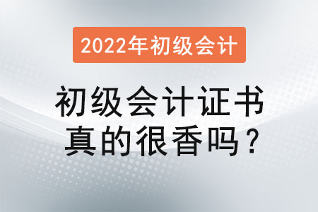 初級(jí)會(huì)計(jì)證書(shū)真的很香嗎？