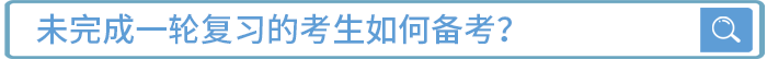 未完成一輪復(fù)習(xí)的考生如何備考？