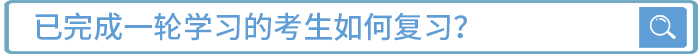 已完成一輪學(xué)習(xí)的考生如何復(fù)習(xí)？