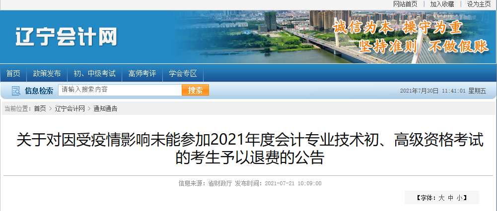遼寧省關(guān)于受疫情影響未能參加2021年度會(huì)計(jì)專業(yè)技術(shù)初、高級(jí)資格考試的考生予以退費(fèi)的公告