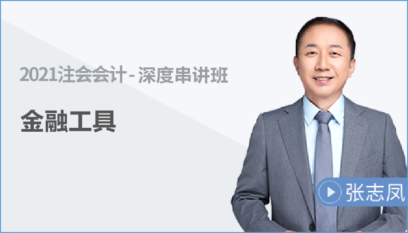 注會會計(jì)金融工具深度串講