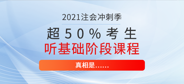超50%注會考生仍在聽基礎(chǔ)階段課程！真相是……