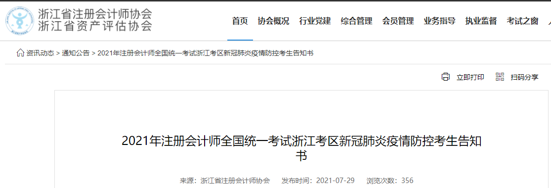 2021年注冊會計師全國統(tǒng)一考試浙江考區(qū)新冠肺炎疫情防控考生告知書