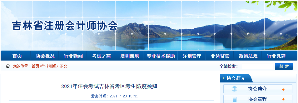2021年注會考試吉林省考區(qū)考生防疫須知 2021年注會考試吉林省考區(qū)考生防疫須知