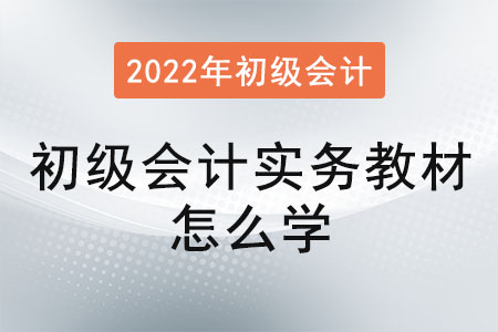 初級會計實(shí)務(wù)教材怎么學(xué)