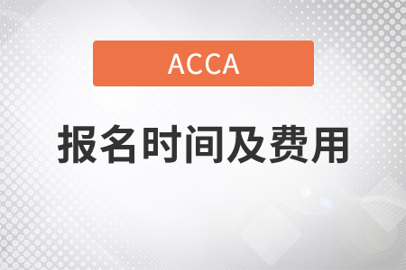 2021年acca報名時間及費(fèi)用是什么？