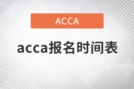 2021年acca報名時間表是什么？