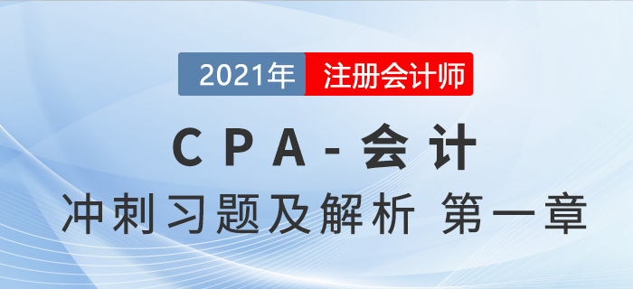 2021年CPA會(huì)計(jì)考前沖刺習(xí)題及解析——第一章