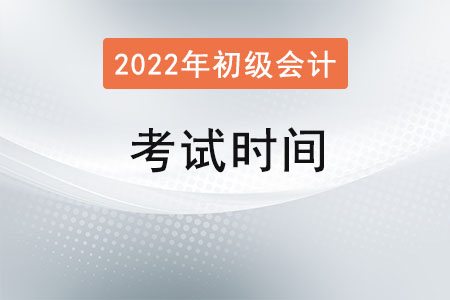 2022年初級會計(jì)考試時間？