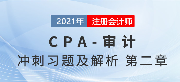 2021年CPA審計考前沖刺習題及解析——第二章審計計劃