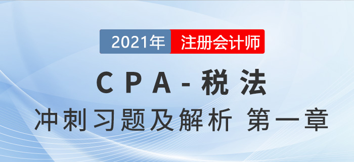 2021年CPA稅法考前沖刺習題及解析——第一章稅法總論