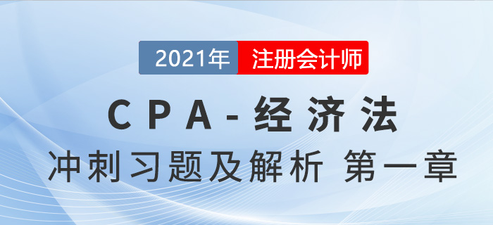 2021年CPA經(jīng)濟法考前沖刺習(xí)題及解析——第一章法律基本原理