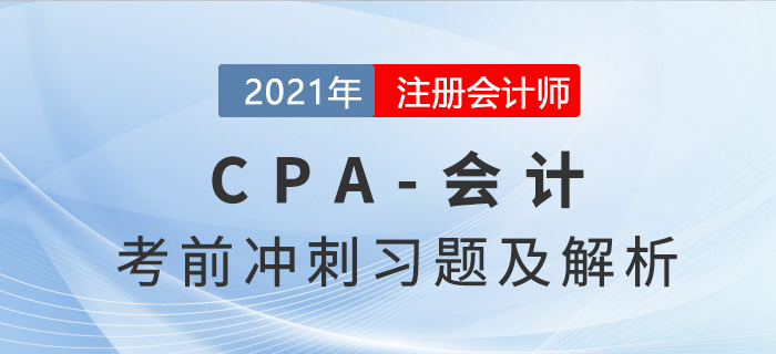 2021年CPA會計考前沖刺習(xí)題精選