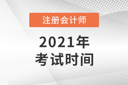 2021年注冊(cè)會(huì)計(jì)師考試時(shí)間確定為8月底