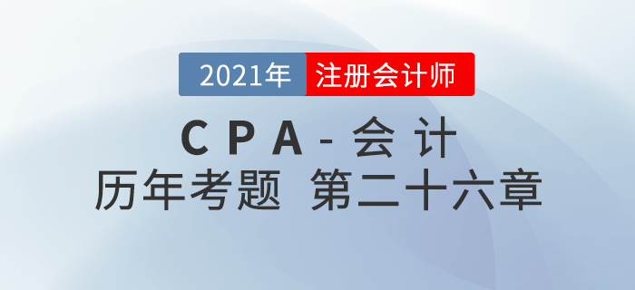 注冊會計師《會計》歷年考題盤點——第二十六章企業(yè)合并