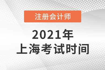 上海市黃浦區(qū)cpa考試時(shí)間已確定