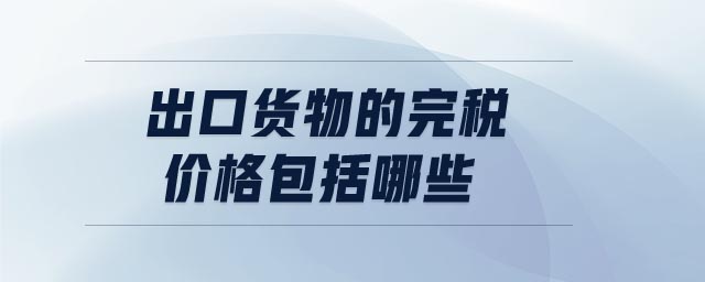 出口貨物的完稅價格包括哪些