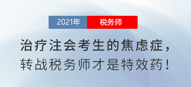 如何治療注會(huì)考生的焦慮癥？閱讀本文有良方！