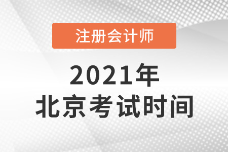 北京2021年注會考試時間