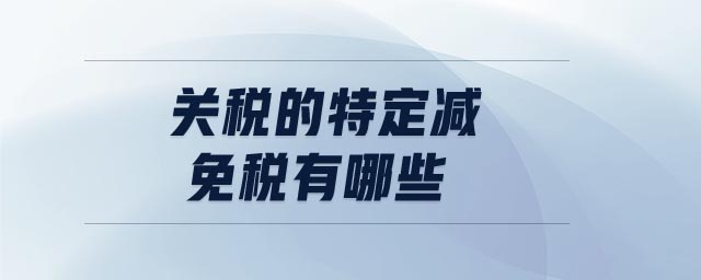 關稅的特定減免稅有哪些