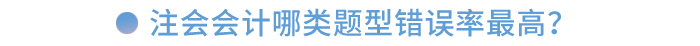 注會會計哪類題型錯誤率最高？