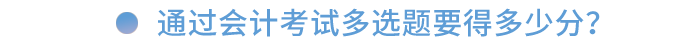 通過會計考試多選題要得多少分？