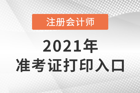 注冊會計師打印準(zhǔn)考證入口即將開通