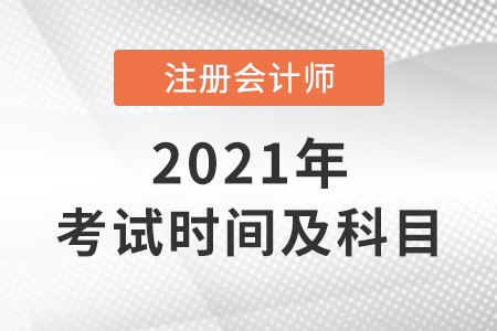 2021年cpa考試時(shí)間及科目表