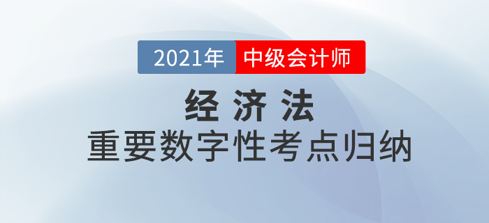 2021年中級經(jīng)濟法重要的數(shù)字性考點歸納-相關法律制度