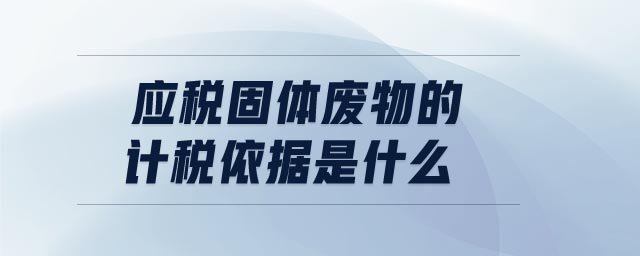 應(yīng)稅固體廢物的計稅依據(jù)是什么