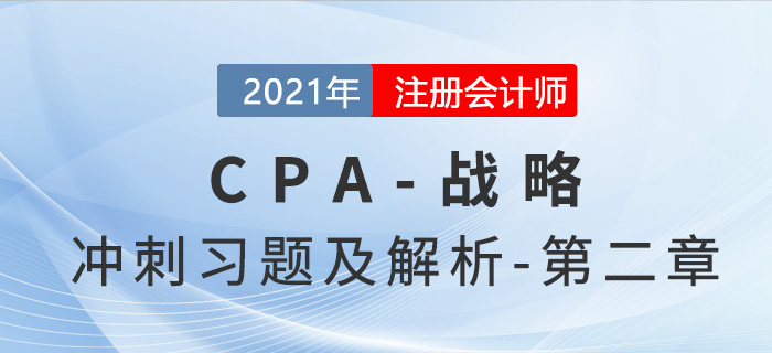 2021年CPA戰(zhàn)略考前沖刺習題及解析——第二章戰(zhàn)略分析