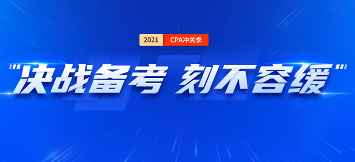 2021注會(huì)沖刺備考進(jìn)行中，愿書課包能夠助力考生最后沖關(guān)！