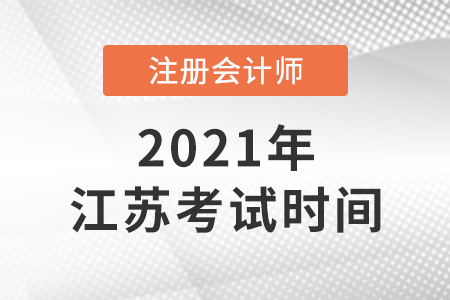 江蘇省常州2021年注冊會(huì)計(jì)師考試時(shí)間