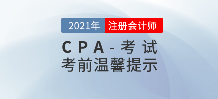 2021年注冊(cè)會(huì)計(jì)師考前溫馨提示！你想知道的問(wèn)題都在這里