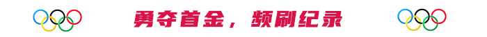 勇奪首金，頻刷紀錄
