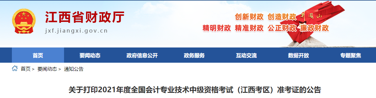 江西省南昌2021年中級會計師考試準考證打印時間公布