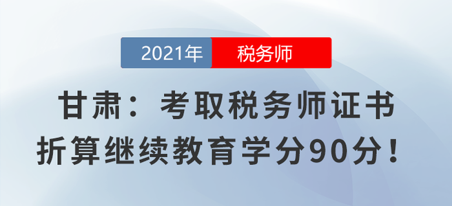 甘肅：考取稅務(wù)師證書(shū)折算繼續(xù)教育學(xué)分90分！
