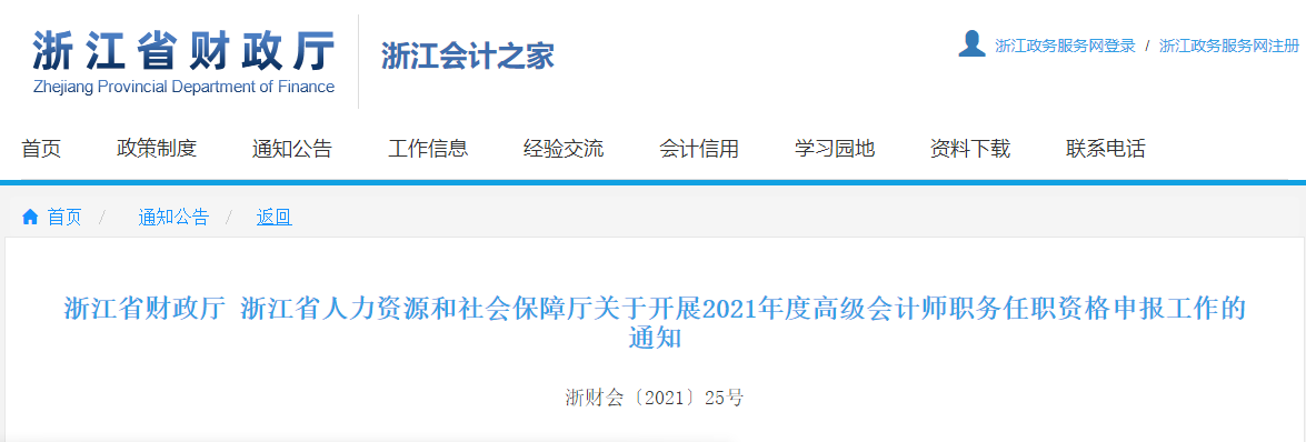 浙江省人力資源和社會(huì)保障廳關(guān)于開展2021年度高級會(huì)計(jì)師職務(wù)任職資格申報(bào)工作的通知
