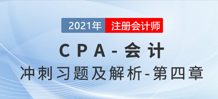 2021年CPA會計考前沖刺習題及解析——第四章